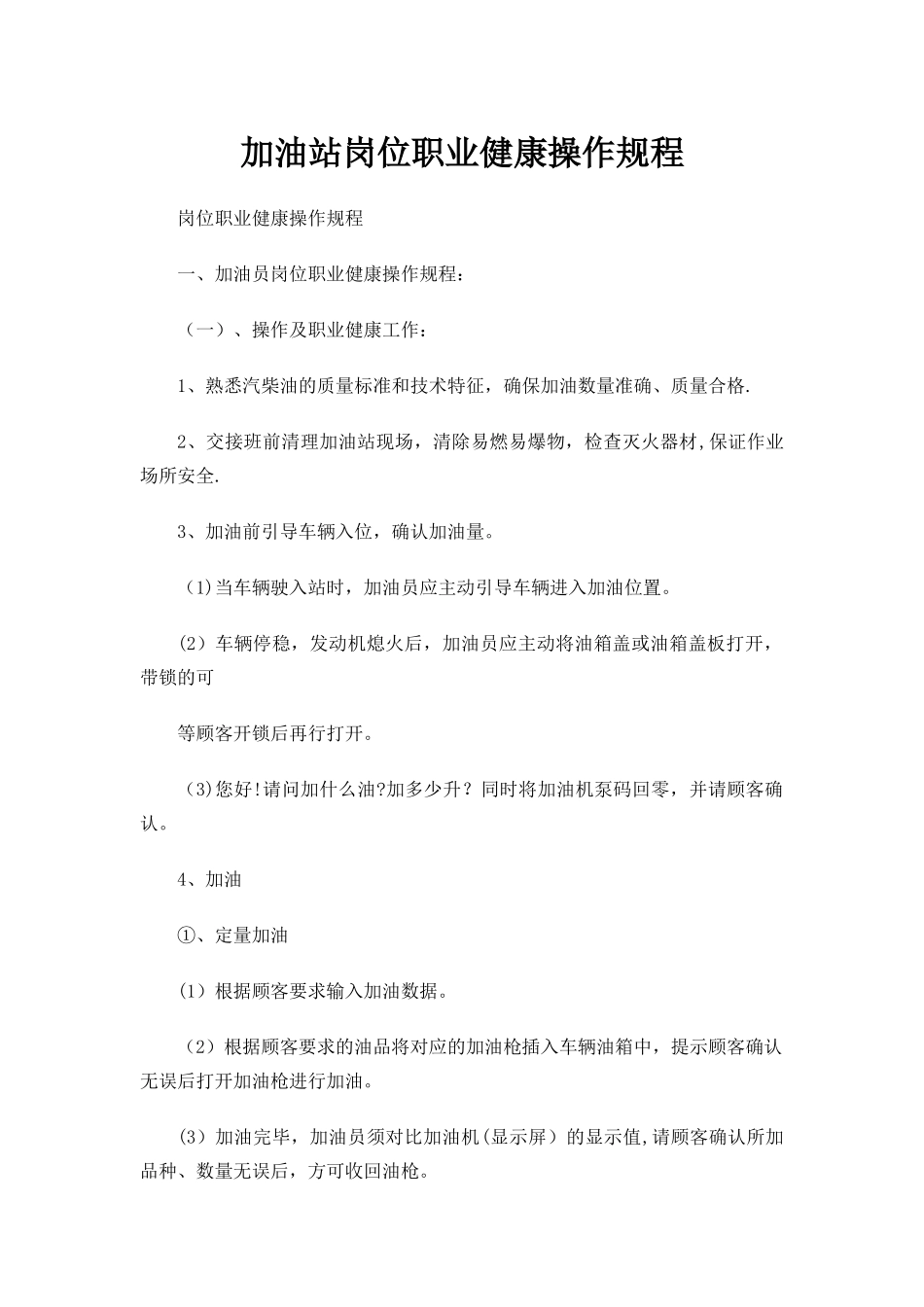 加油站岗位职业健康操作规程_第1页