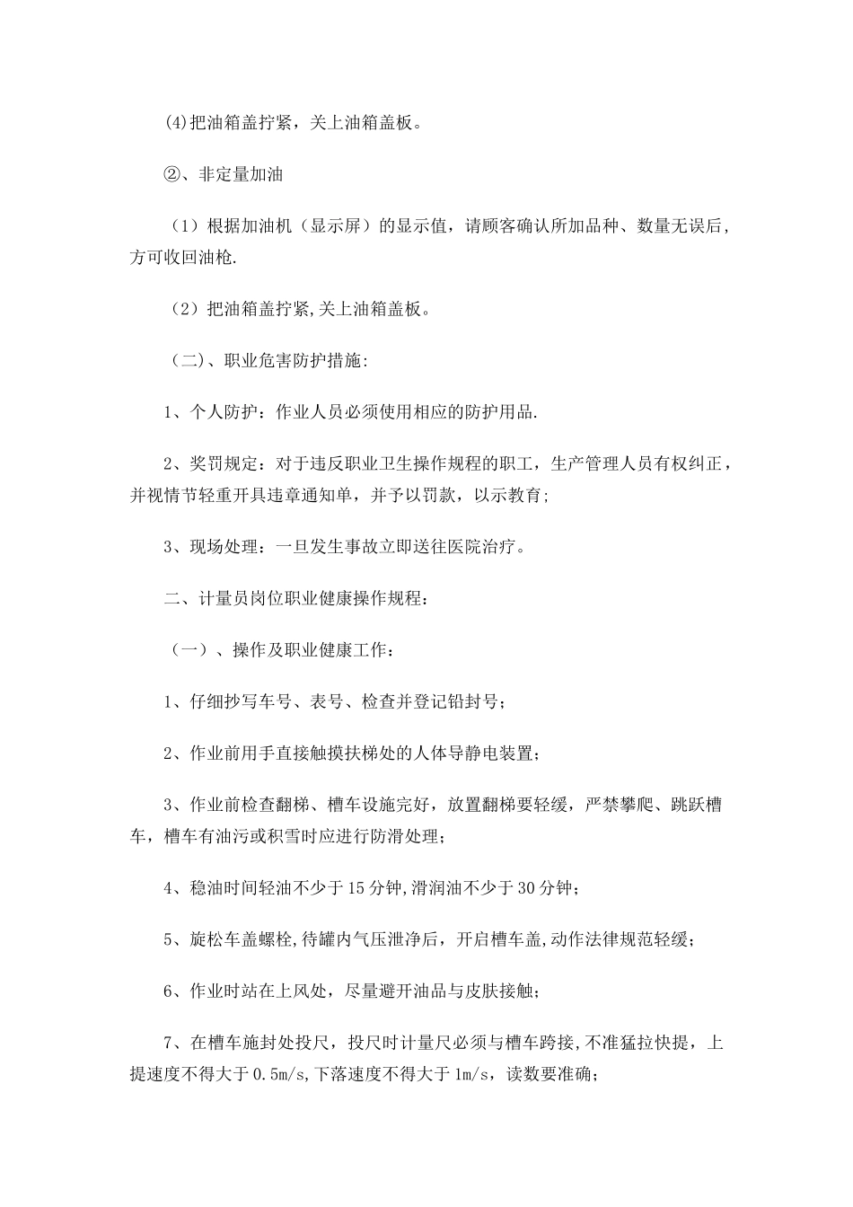 加油站岗位职业健康操作规程_第2页