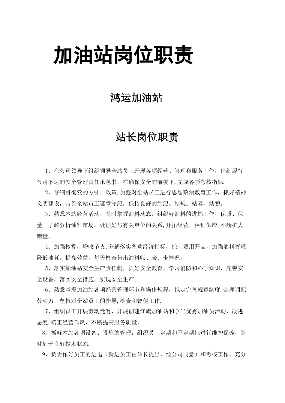 加油站岗位职责54775_第1页