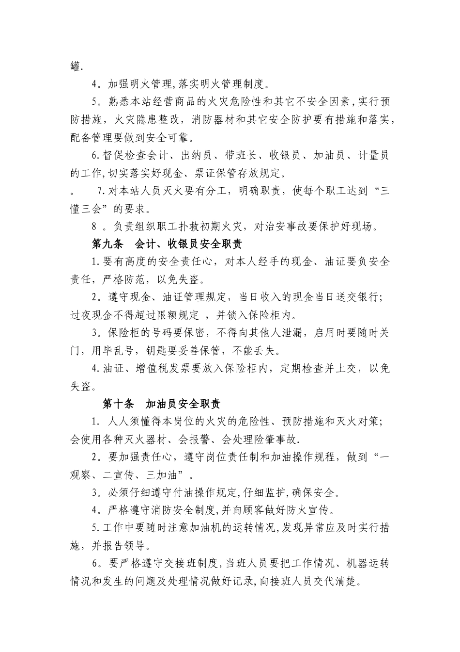 加油站岗位职责、安全管理制度、操作规程、应急预案_第2页