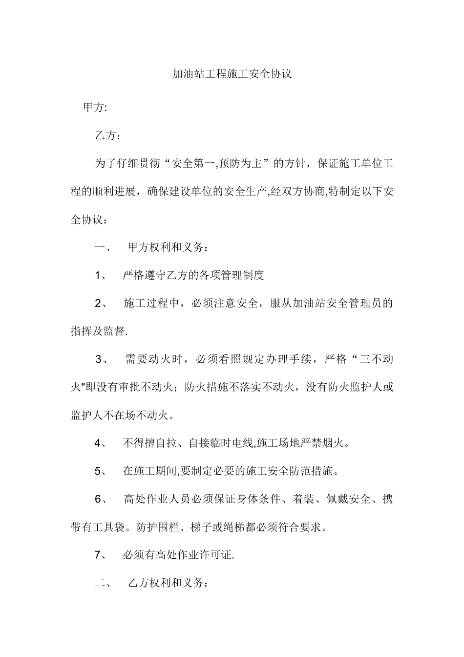 加油站工程施工安全协议_第1页