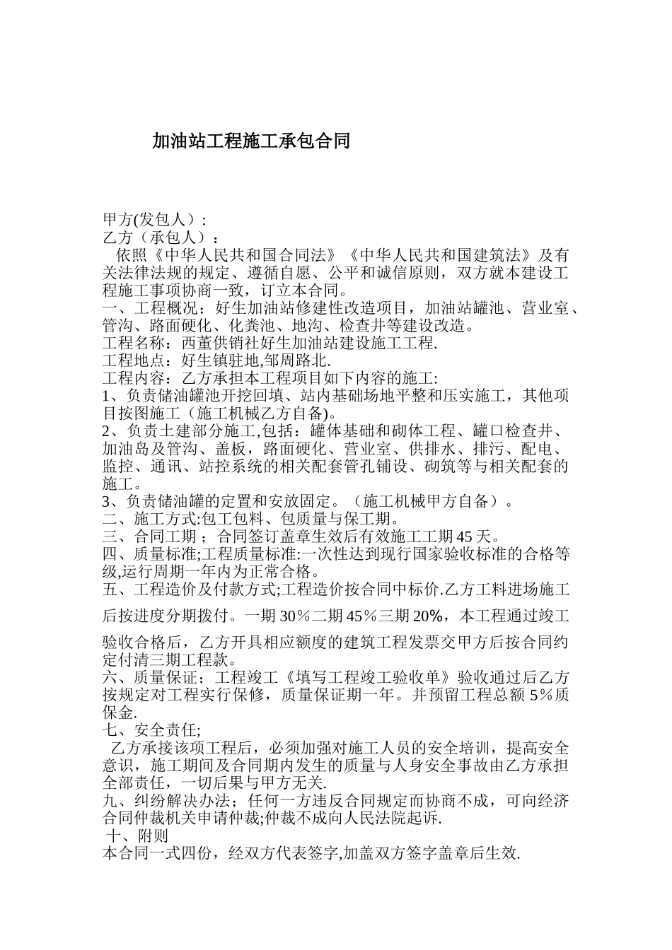 加油站工程施工承包合同_第1页