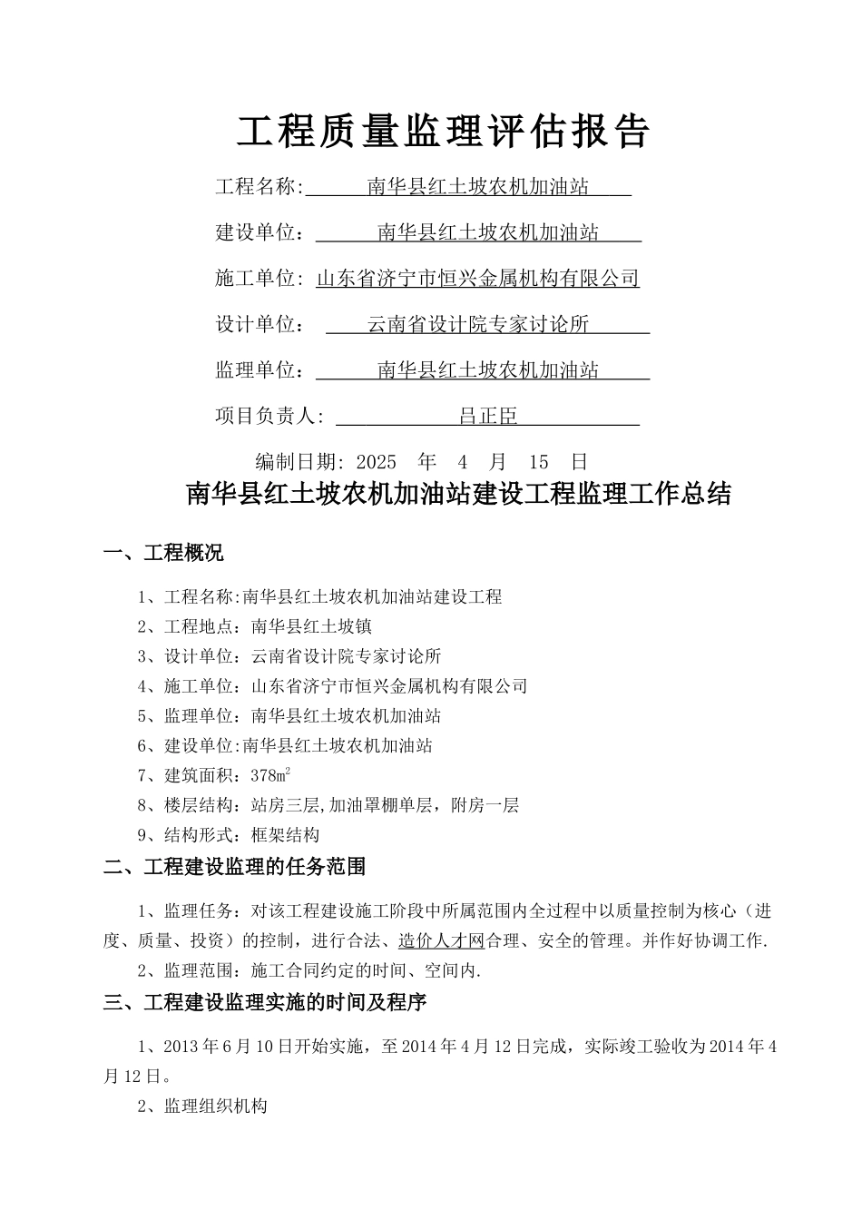 加油站工程质量监理评估报告_第1页