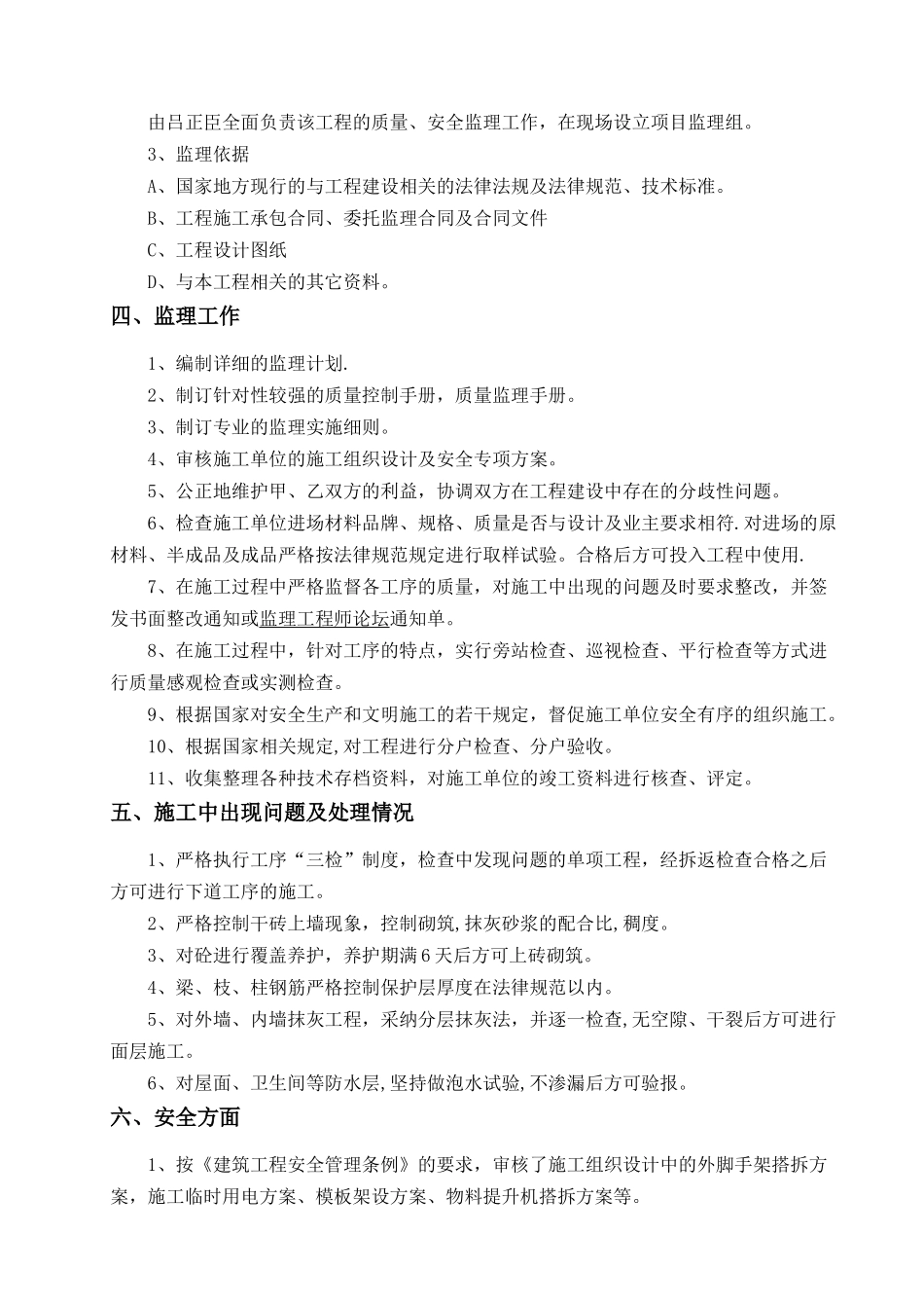 加油站工程质量监理评估报告_第2页