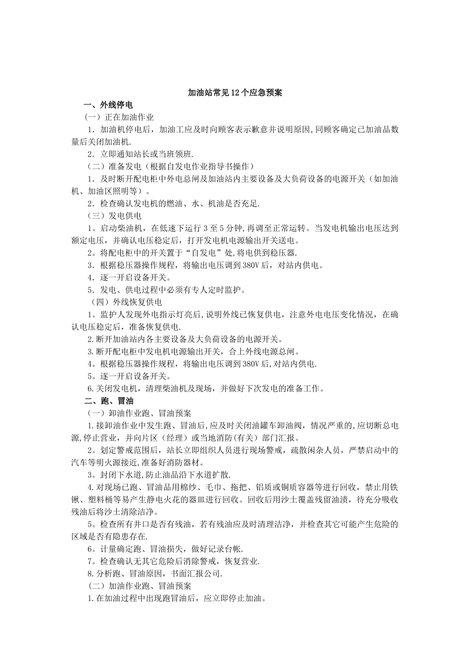 加油站常见应急预案_第1页