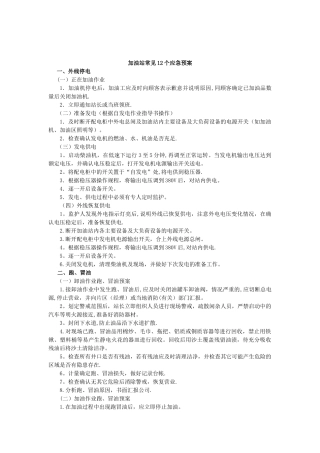 加油站常见应急预案