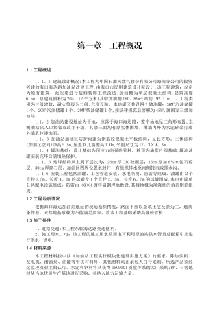 加油站工程施工方案