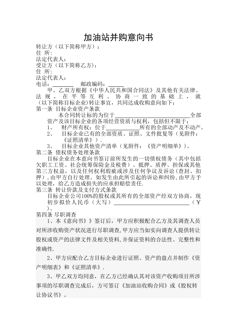 加油站并购意向书_第1页