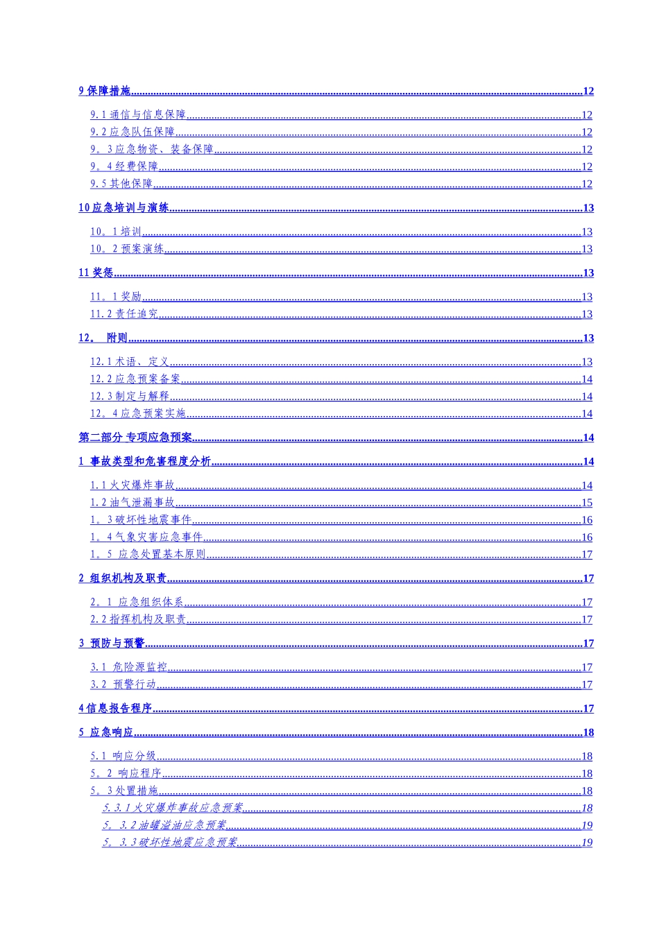 加油站应急救援预案范本_第3页