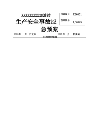 加油站应急救援预案范本