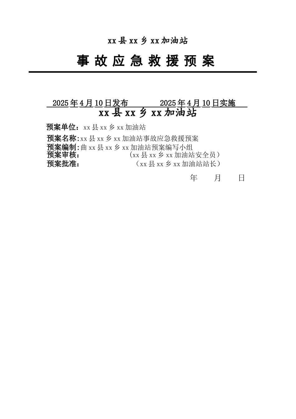 加油站应急救援预案37474_第1页