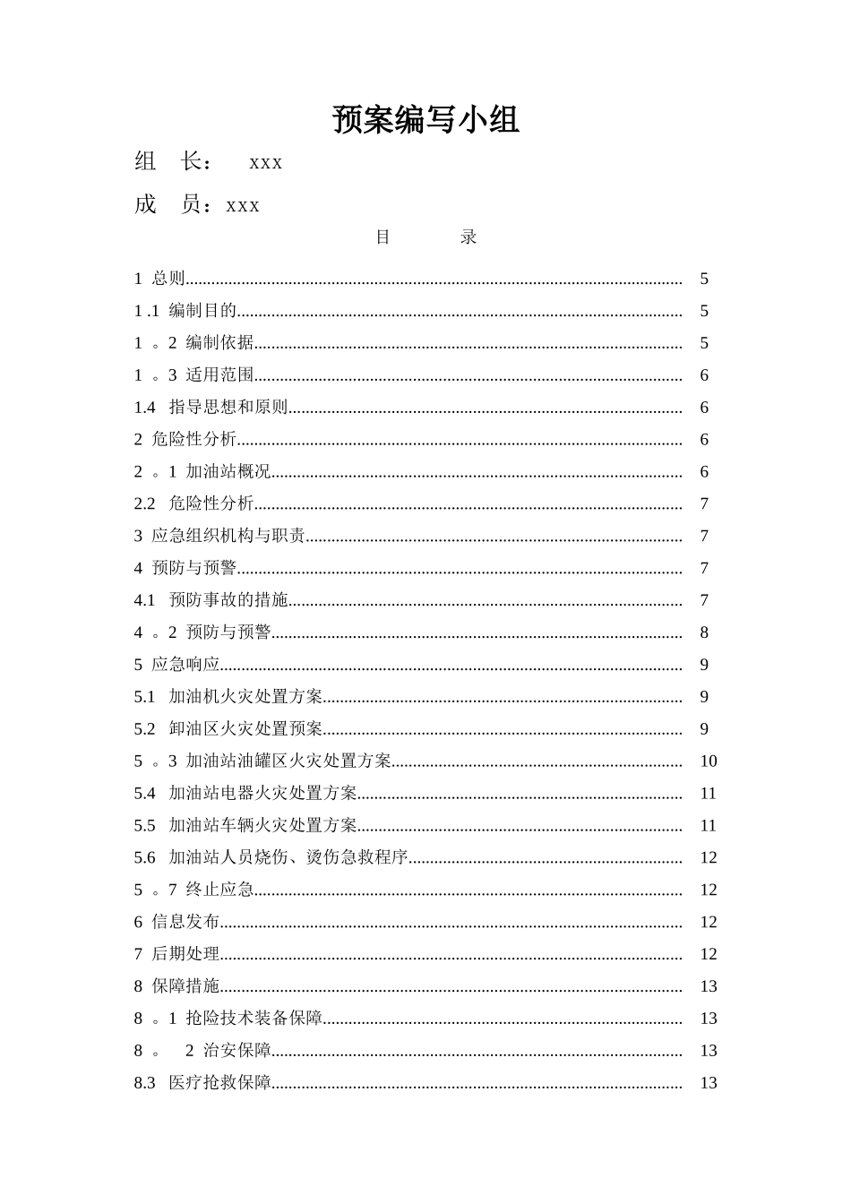 加油站应急救援预案37474_第2页