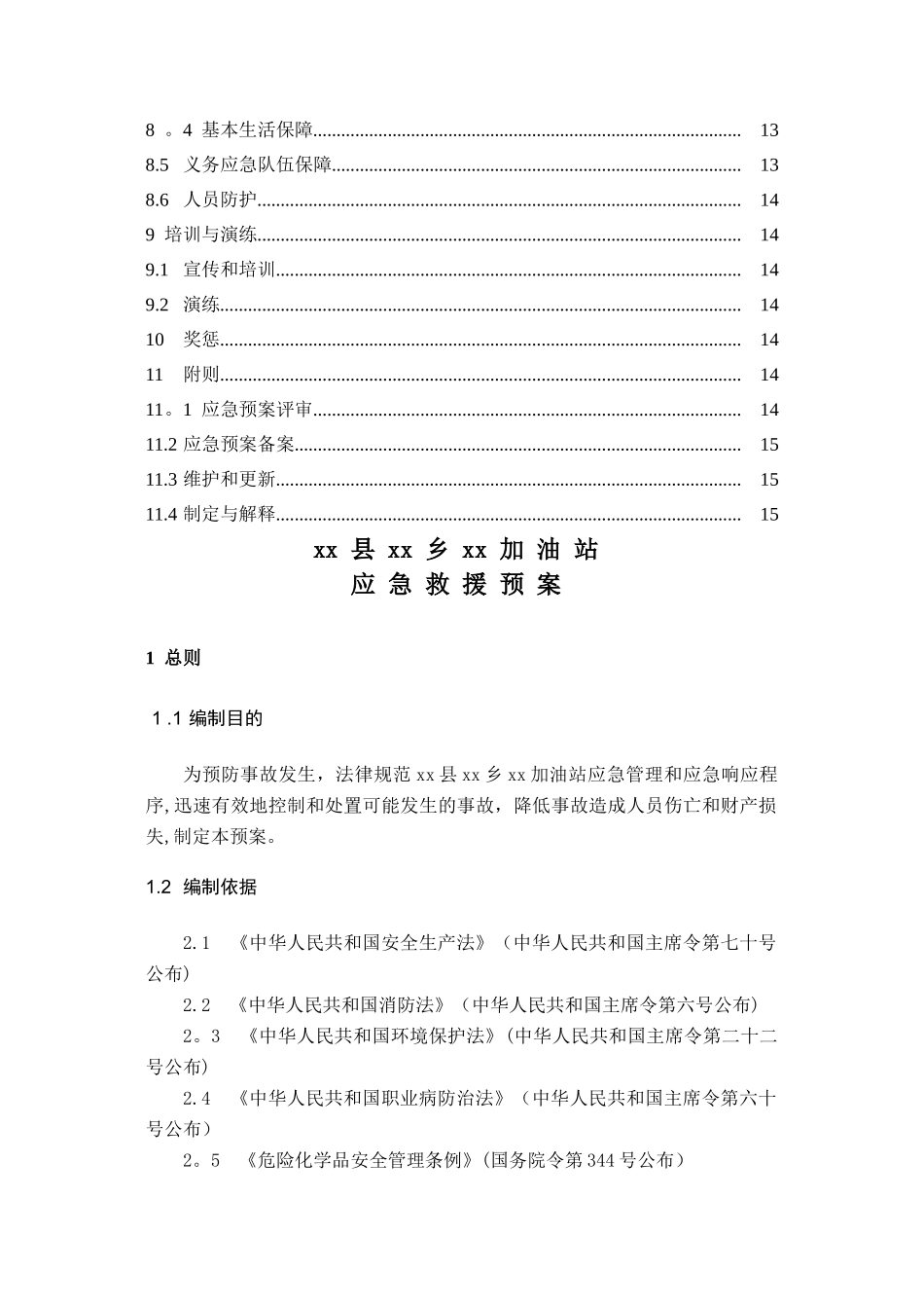 加油站应急救援预案37474_第3页