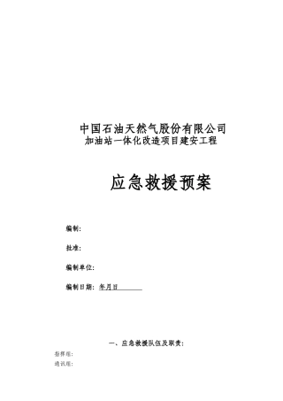 加油站应急预案