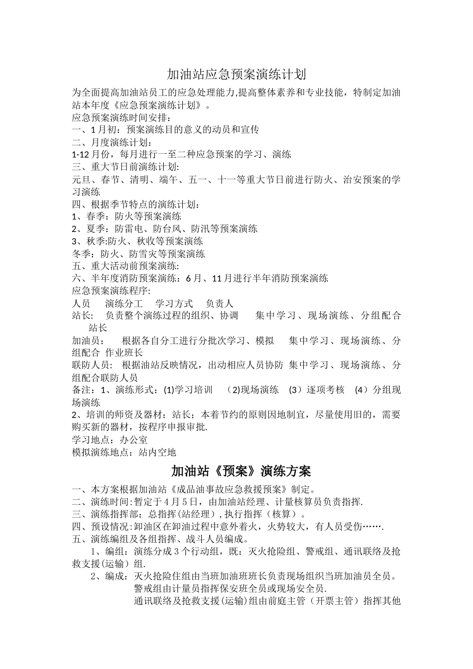 加油站应急演练计划、方案、总结-_第1页