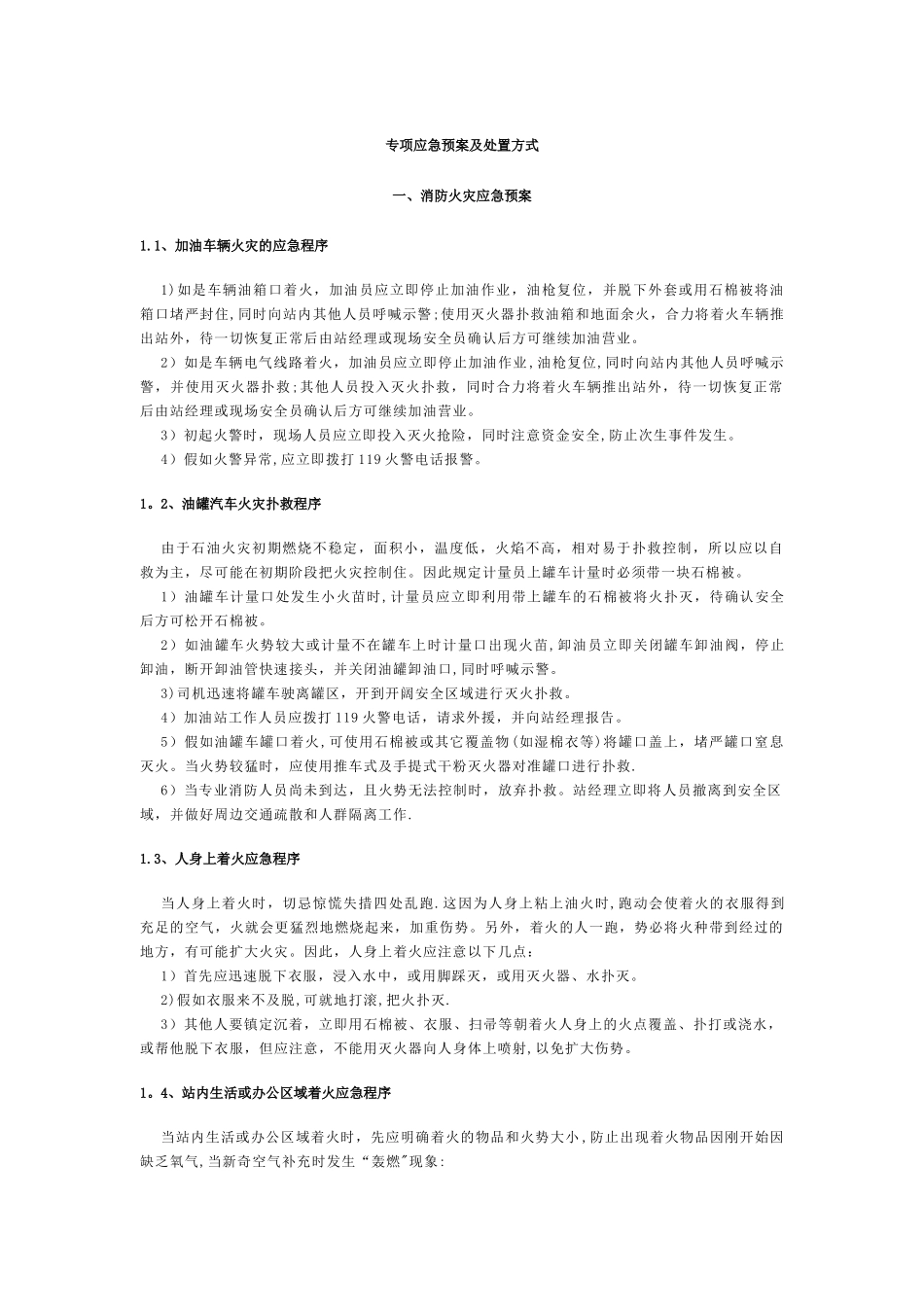 加油站应急预案07857_第1页