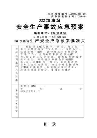 加油站应急预案最新版