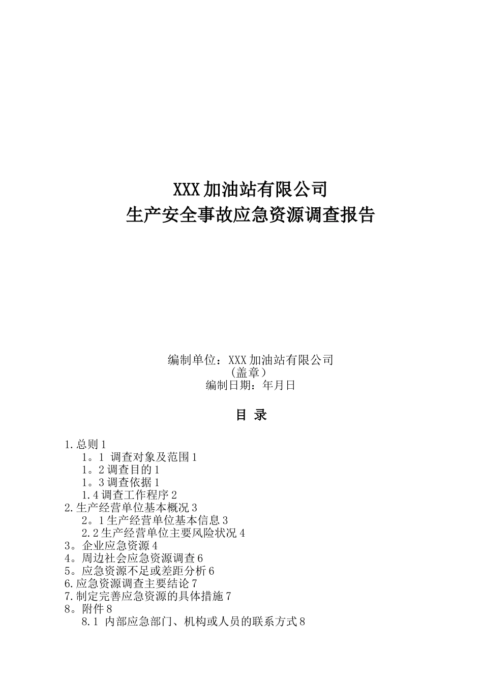 加油站应急资源调查报告_第1页