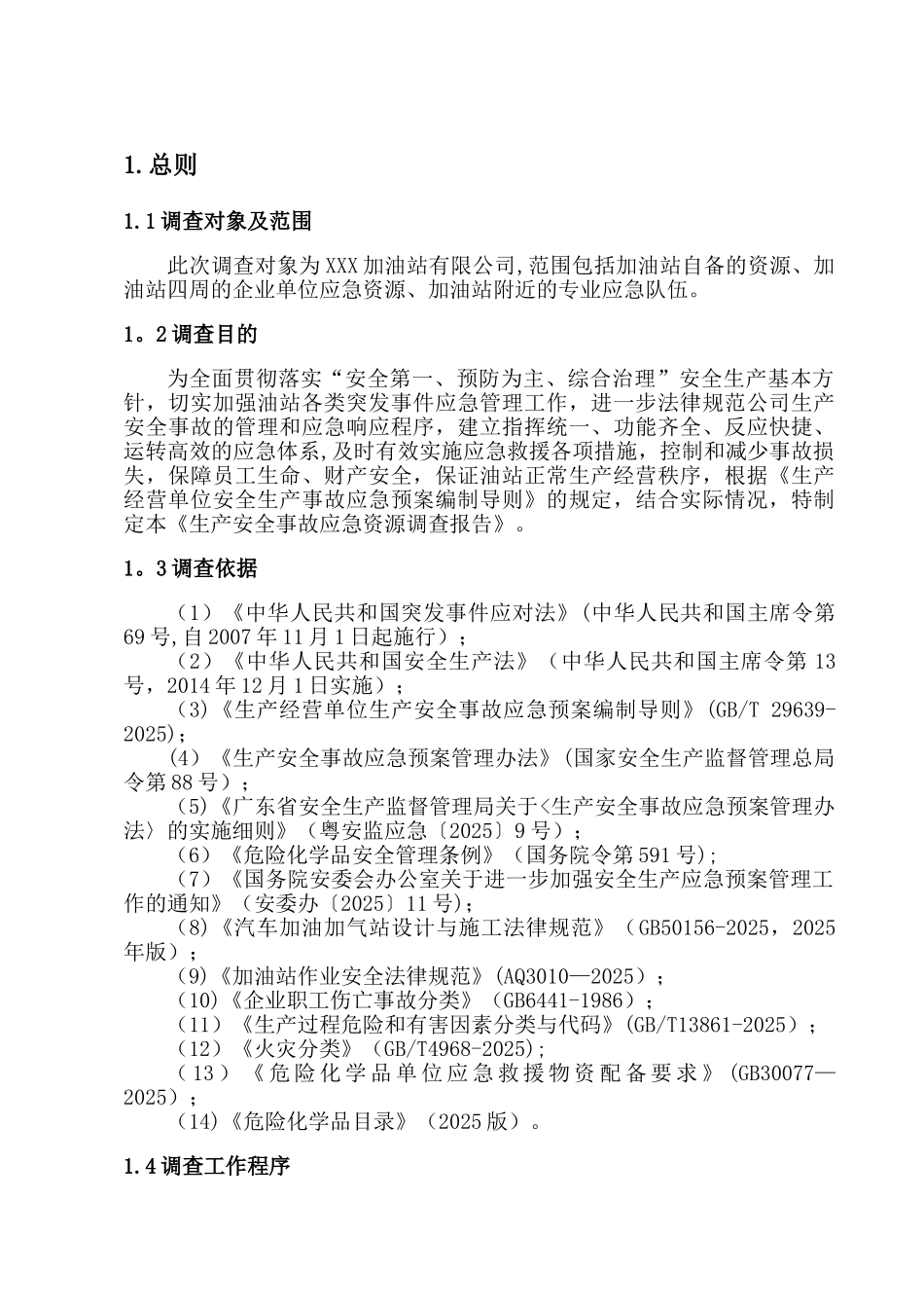 加油站应急资源调查报告_第3页