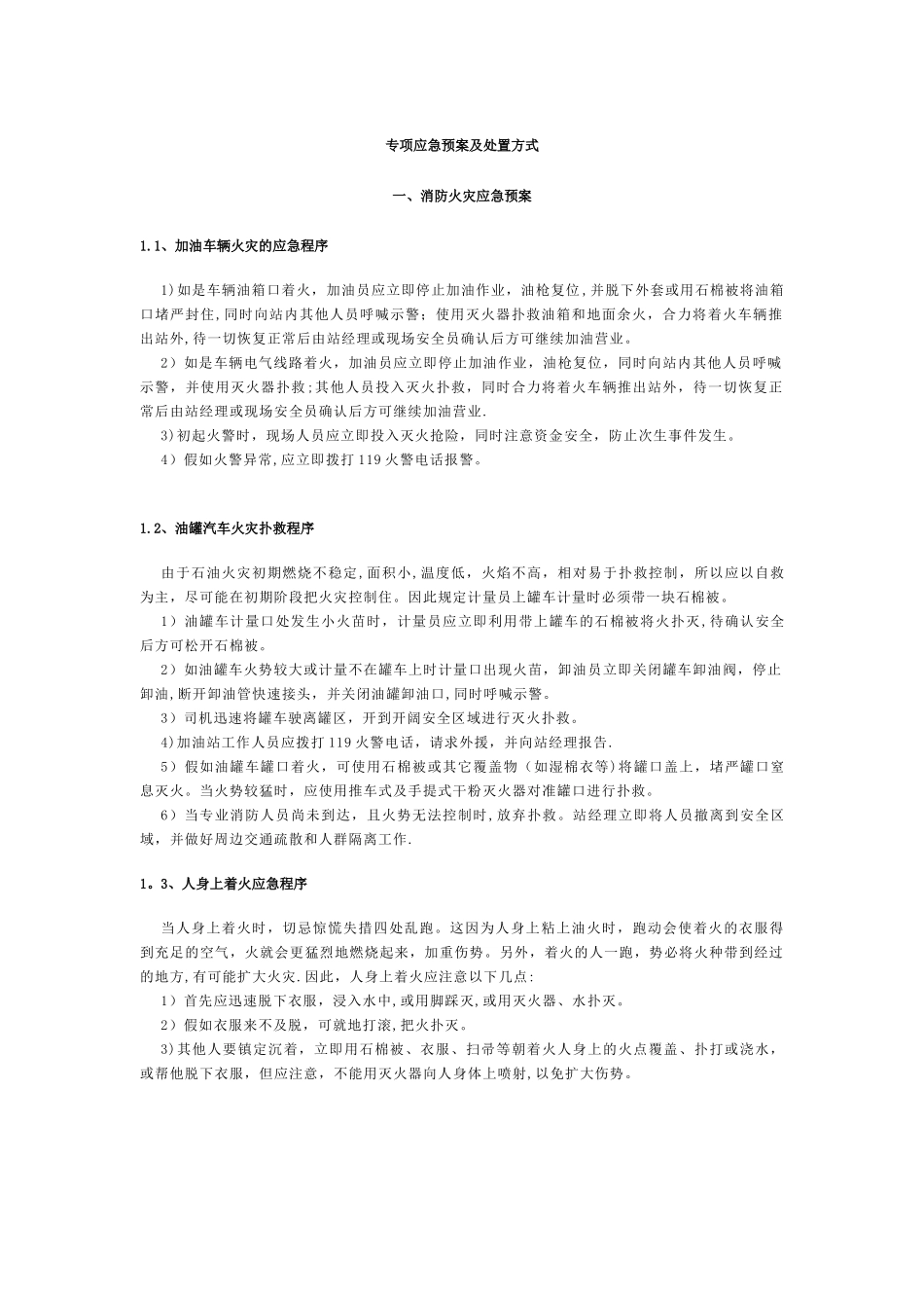 加油站应急预案39925_第1页