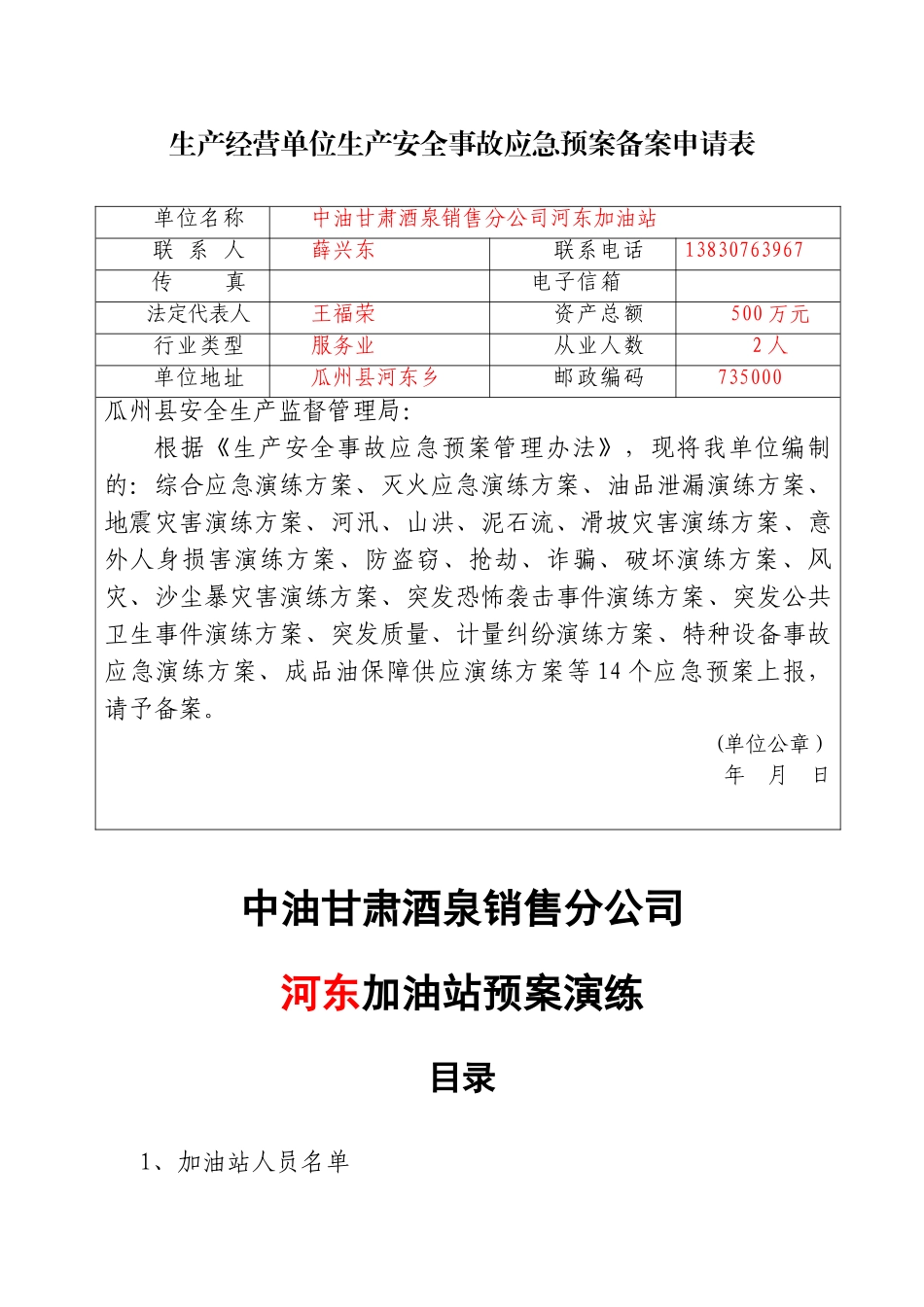 加油站应急预案演练方案_第1页