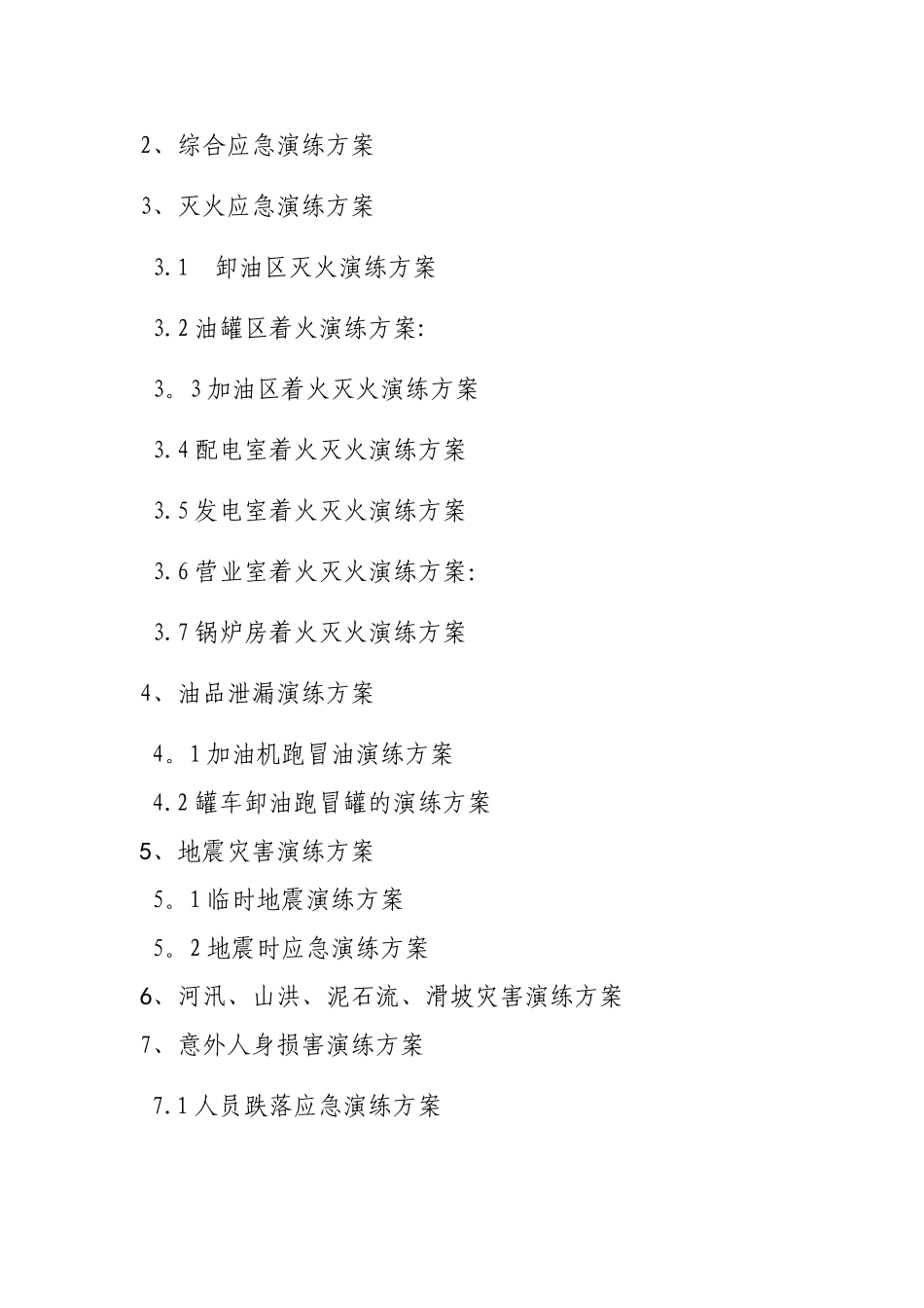 加油站应急预案演练方案_第2页