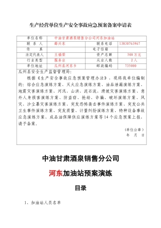 加油站应急预案演练方案