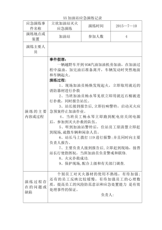 加油站应急预案演练