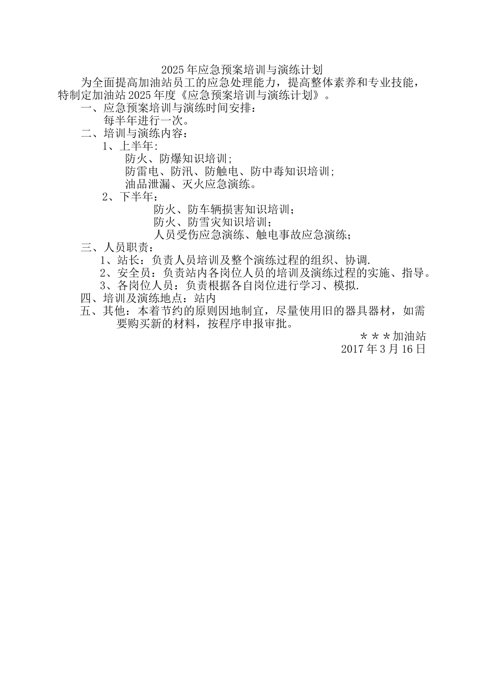 加油站应急预案演练计划33589_第1页