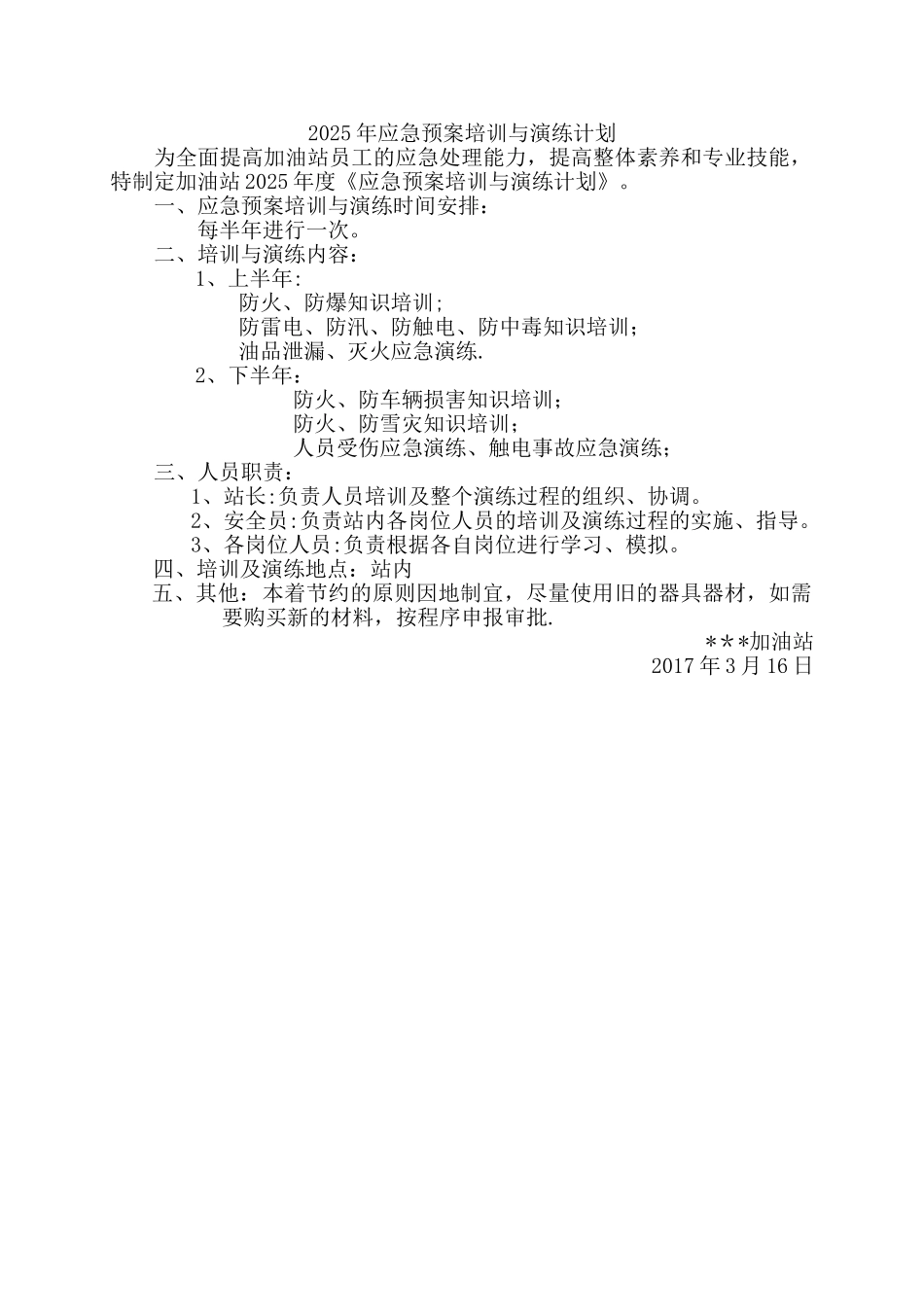 加油站应急预案演练计划32198_第1页