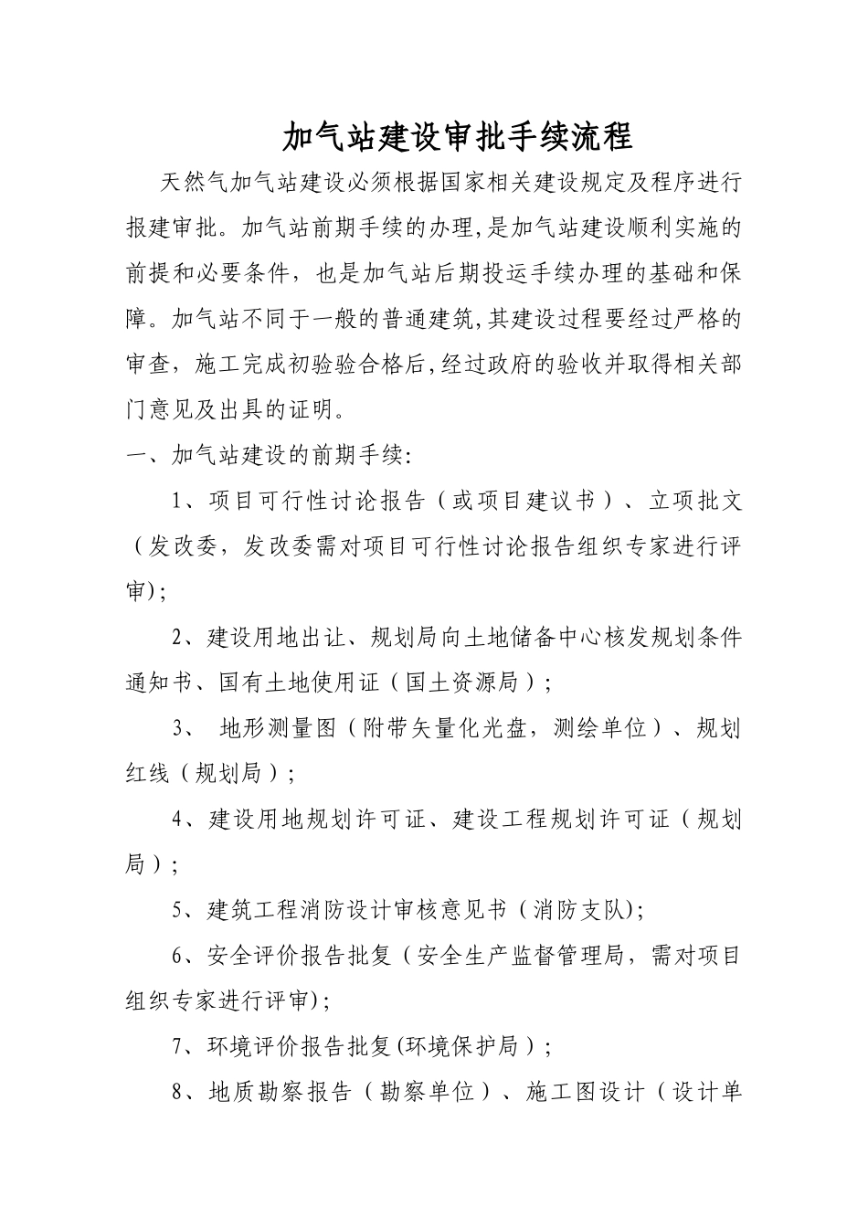 加油站建设审批手续流程_第1页