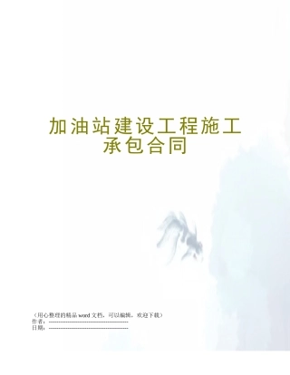 加油站建设工程施工承包合同