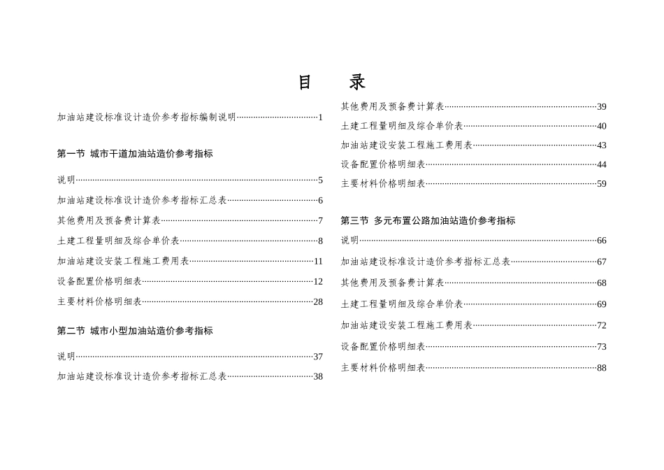 加油站建设标准设计造价参考指标——改最终_第1页