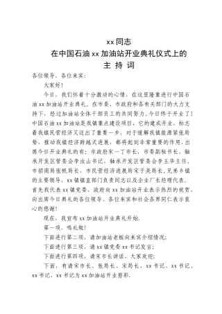加油站开业主持词