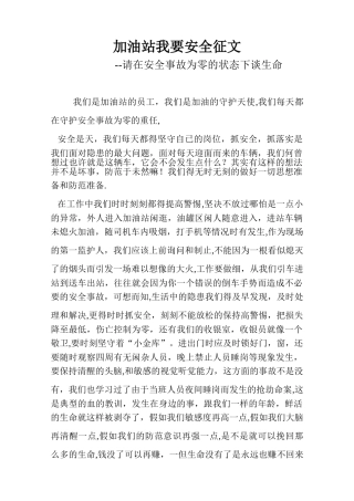 加油站我要安全征文