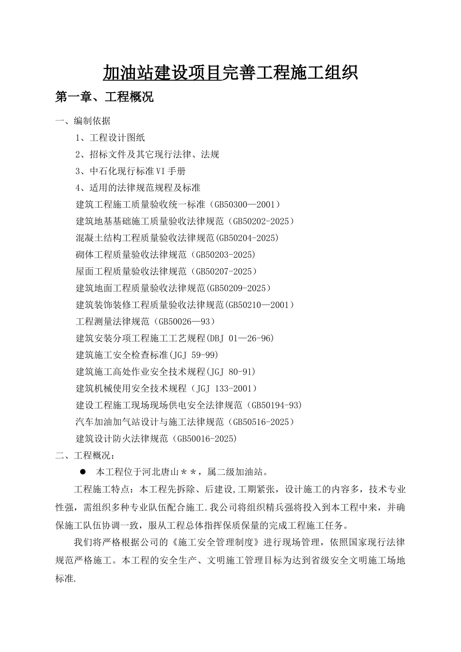 加油站建设项目完善工程施工组织_第1页
