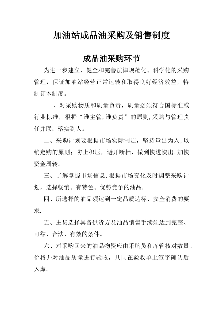 加油站成品油采购及销售制度_第1页
