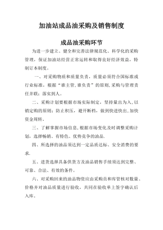 加油站成品油采购及销售制度