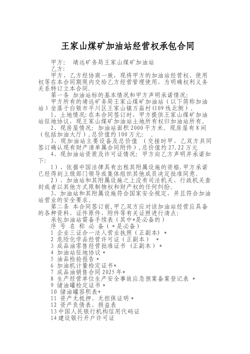 加油站承包合同_第1页