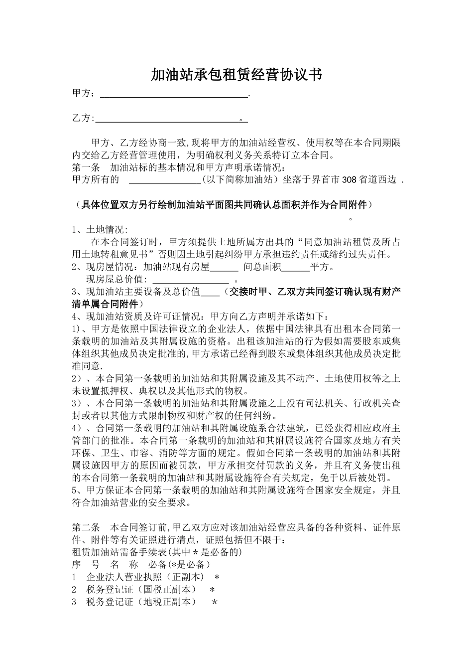 加油站承包租赁合作经营协议书_第1页