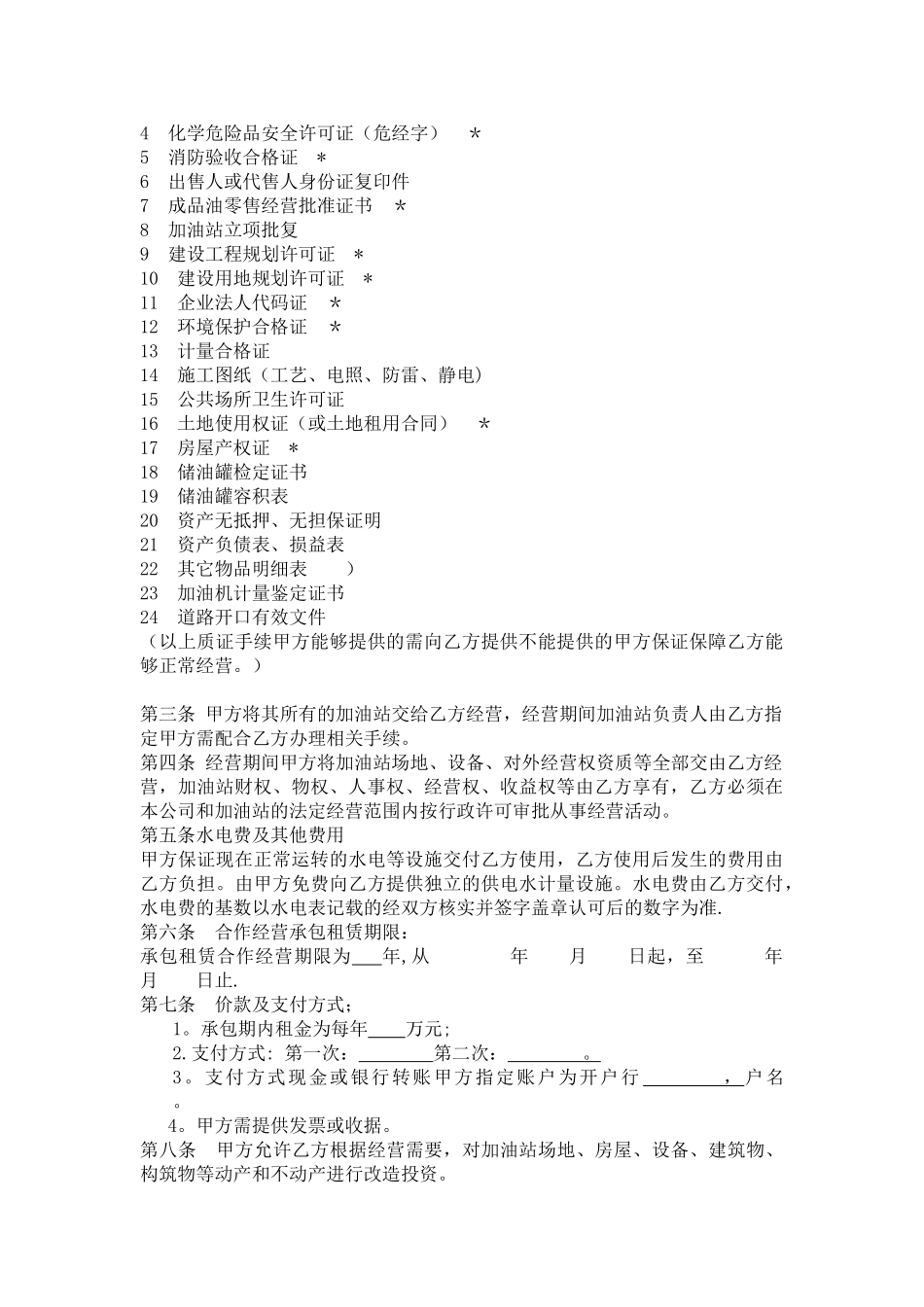 加油站承包租赁合作经营协议书_第2页