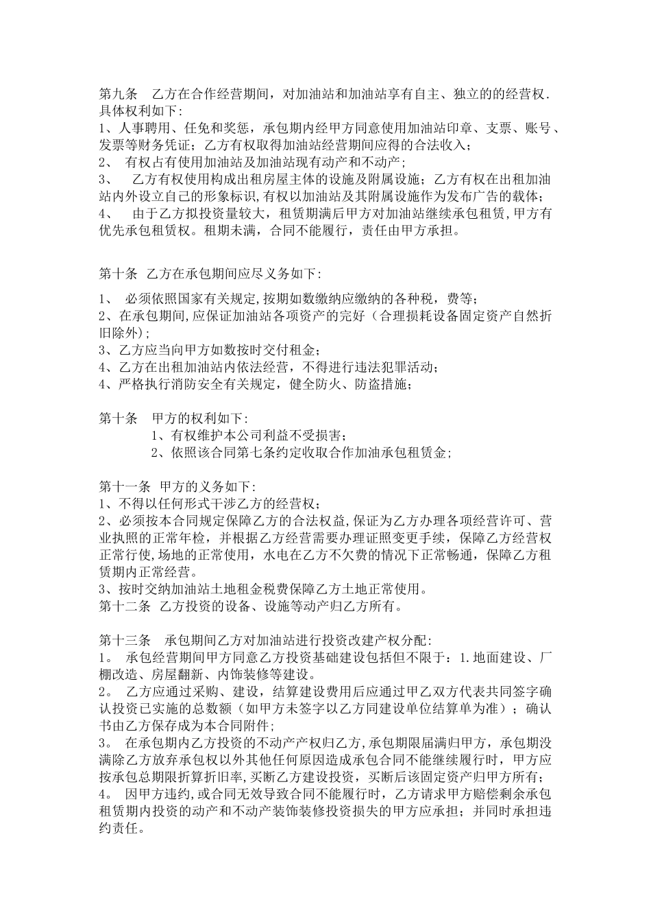 加油站承包租赁合作经营协议书_第3页