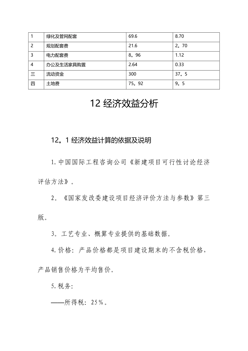 加油站投资估算及资金筹措_第3页
