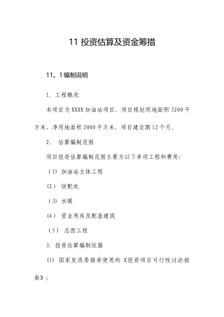 加油站投资估算及资金筹措