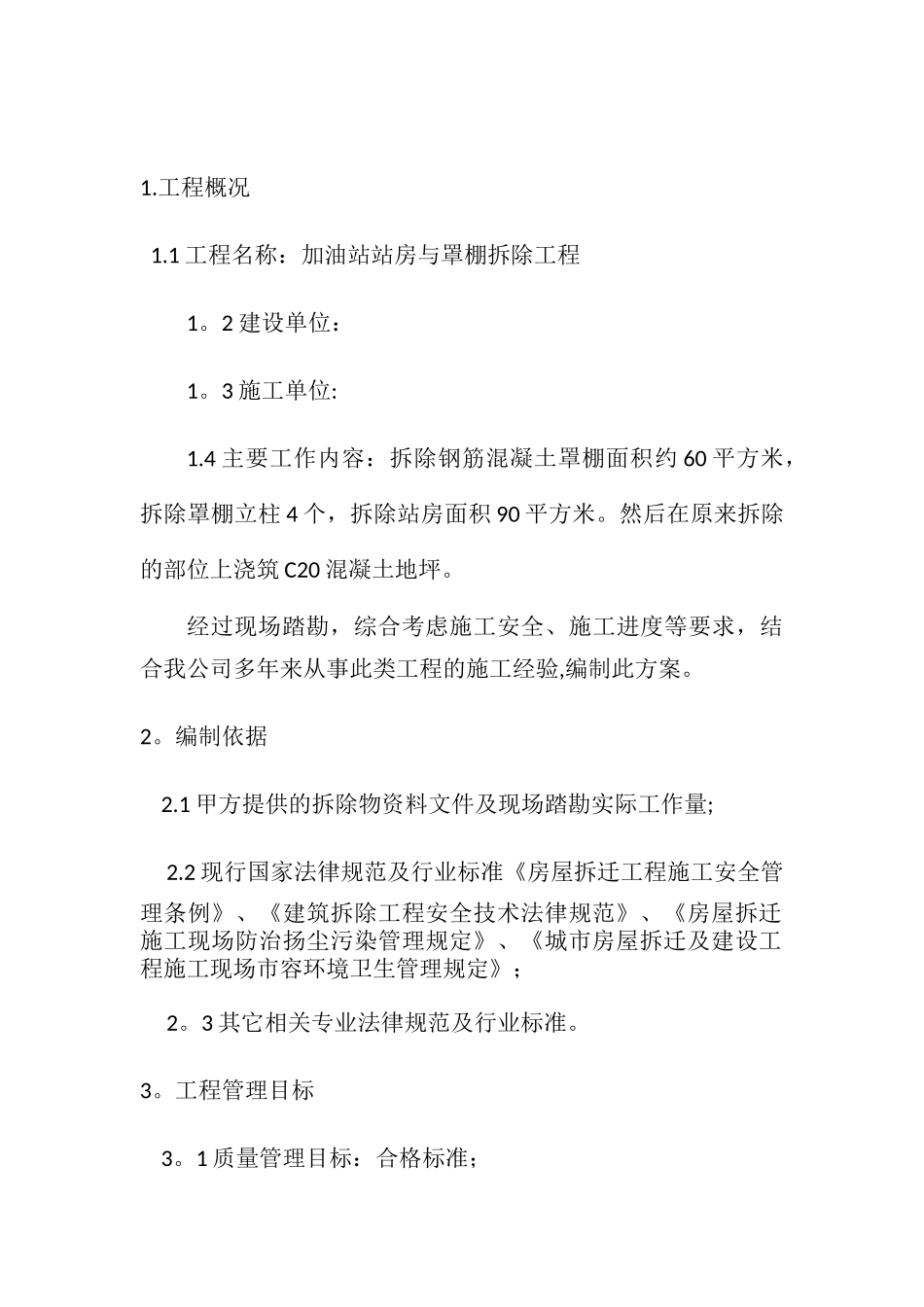 加油站拆除工程施工方案_第3页