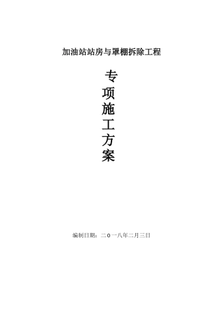 加油站拆除工程施工方案