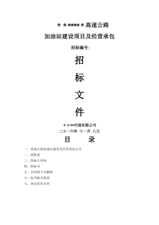 加油站招标文件