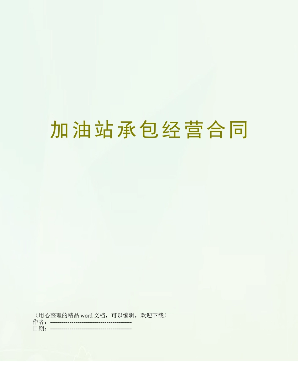 加油站承包经营合同_第1页