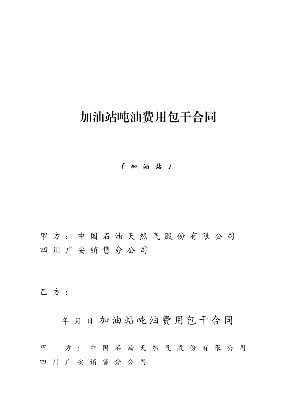 加油站承包经营合同_第2页