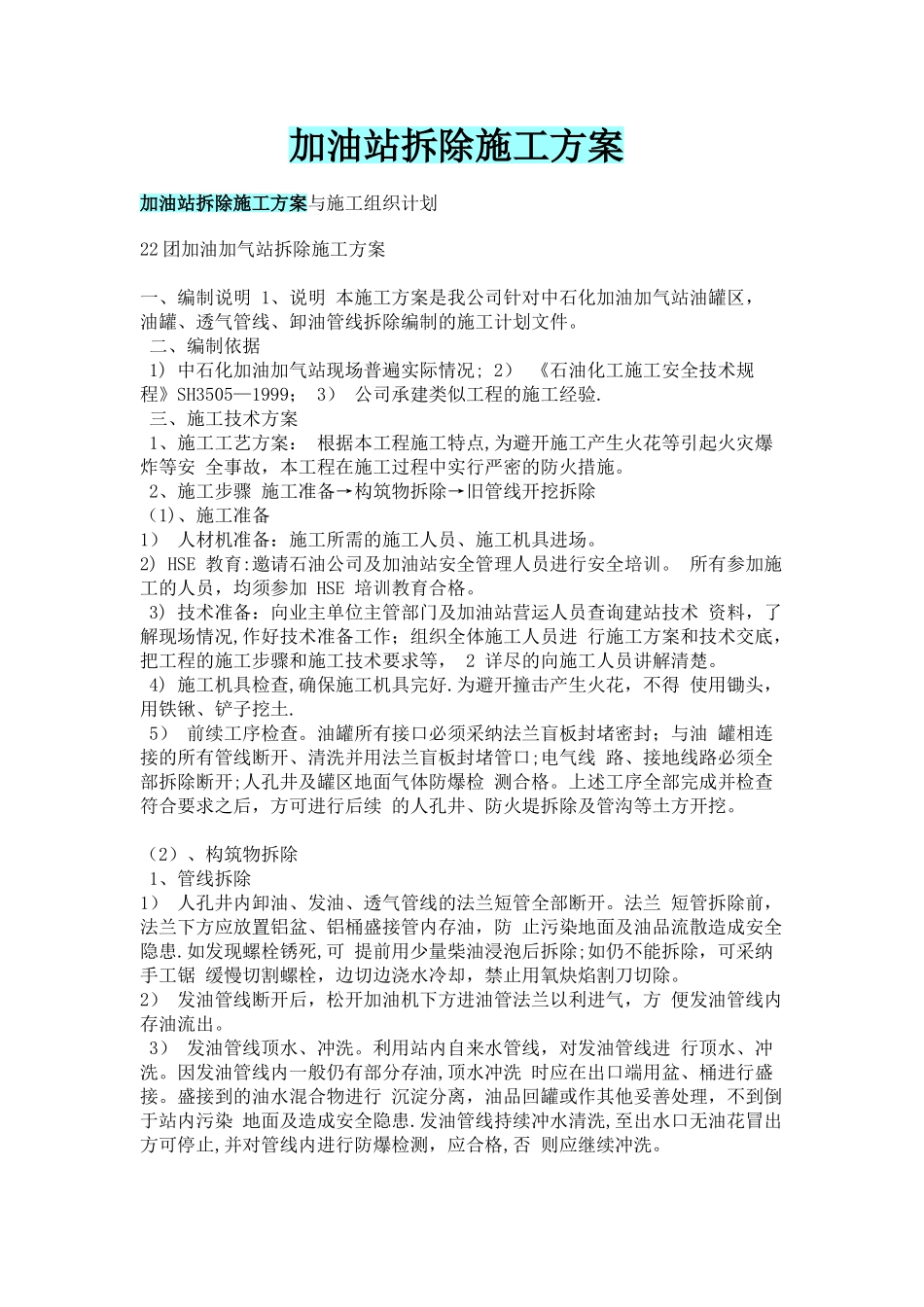 加油站拆除施工方案_第1页